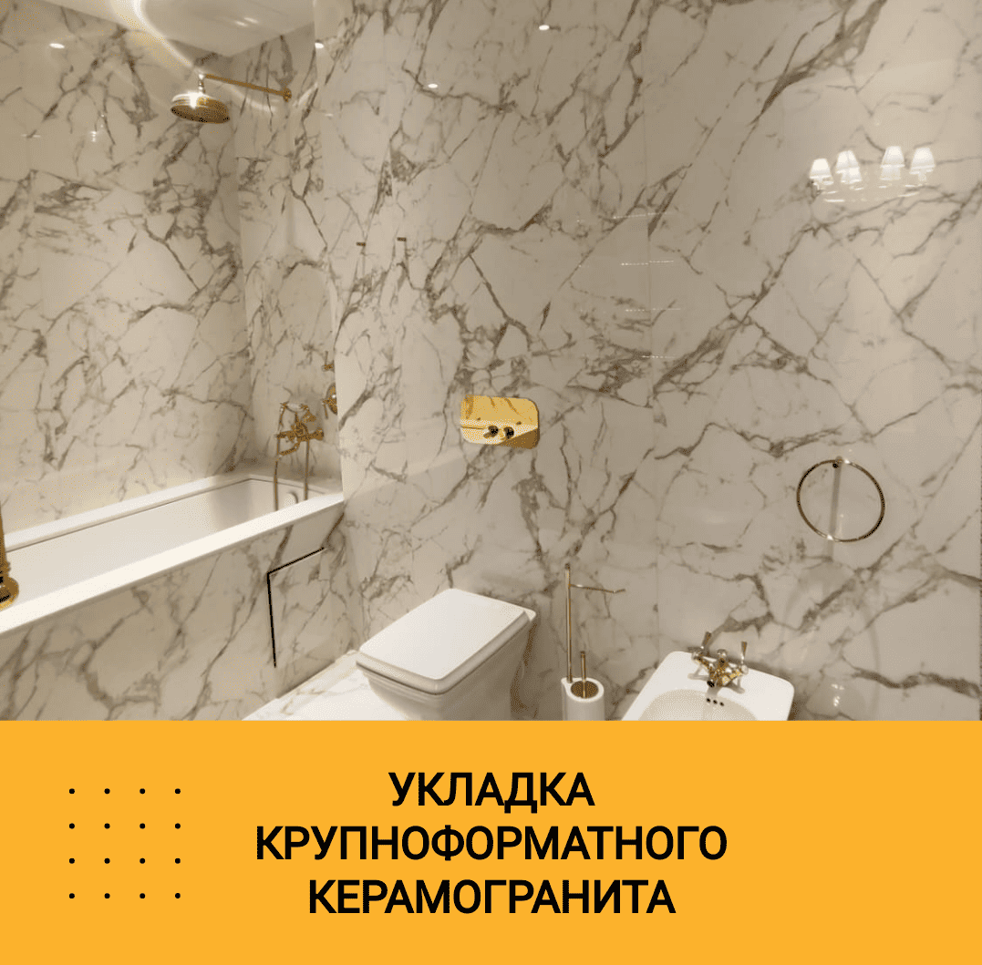 Укладка крупноформатного керамогранита