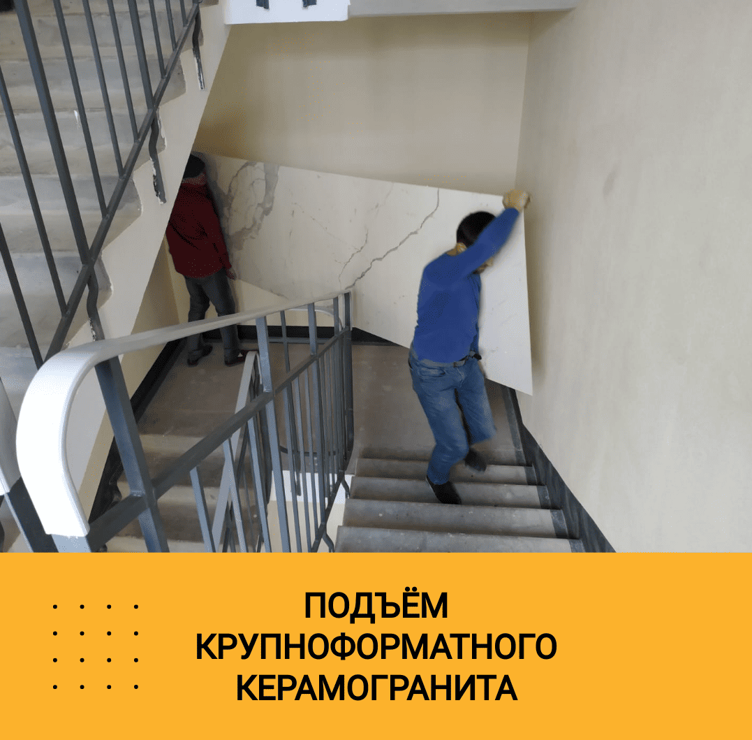 Подъём керамогранита
