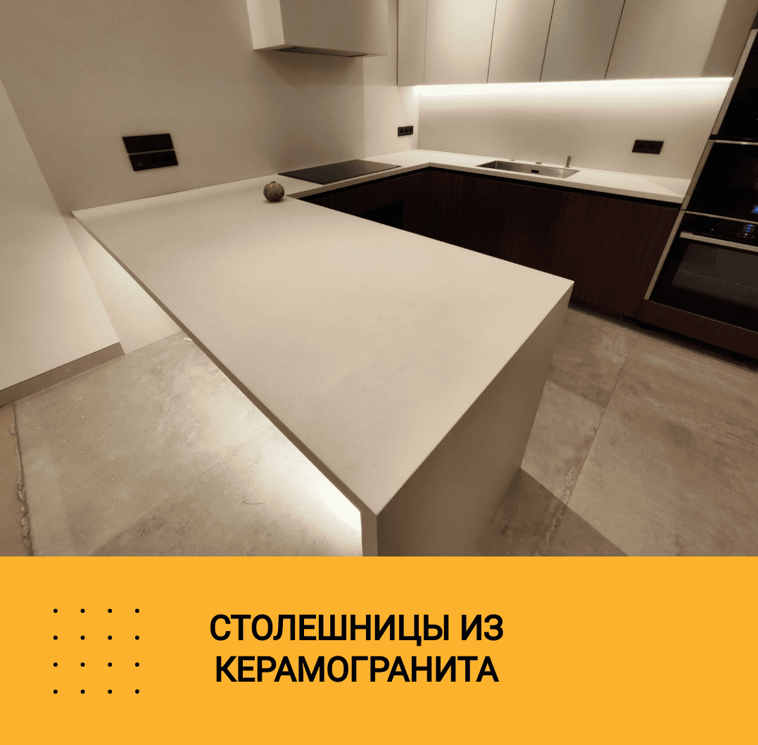 Столешницы из керамогранита